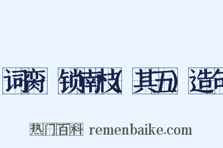 词脔·锁南枝(其五)造句是什么意思的图片